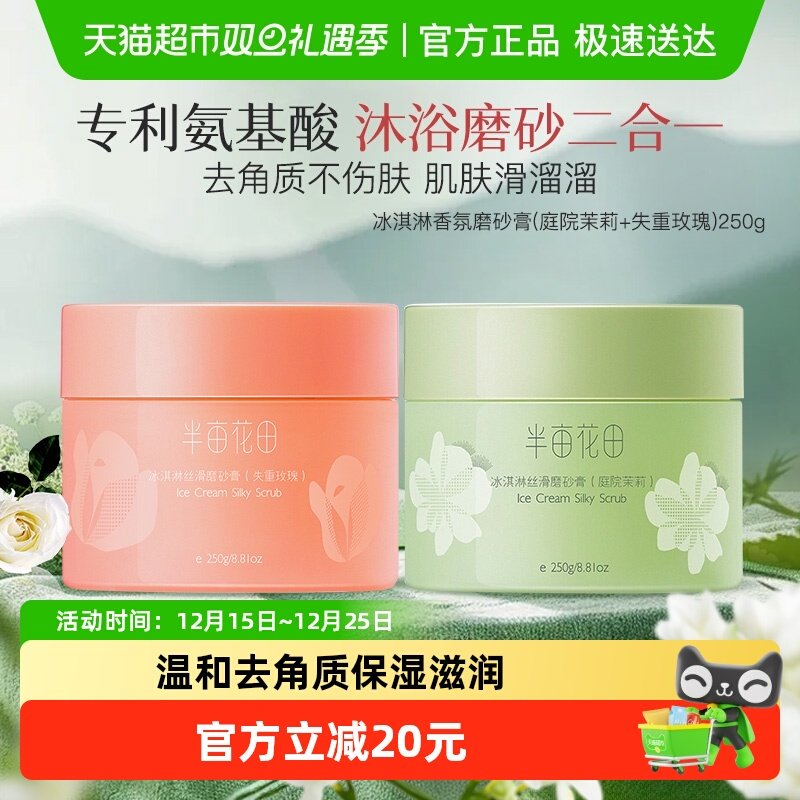 半亩花田冰淇淋身体磨砂膏去角质疙瘩保湿沐浴全身女玫瑰250g*2瓶