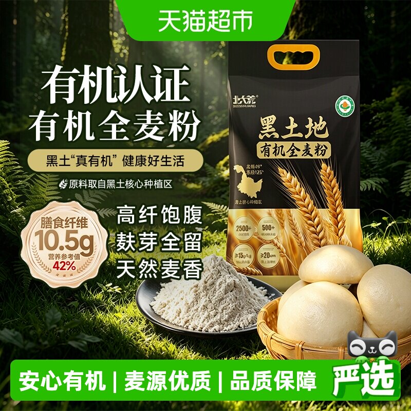 北大荒黑土有机全麦面粉高膳食纤维保留麦麸胚芽营养健康中筋粗粮