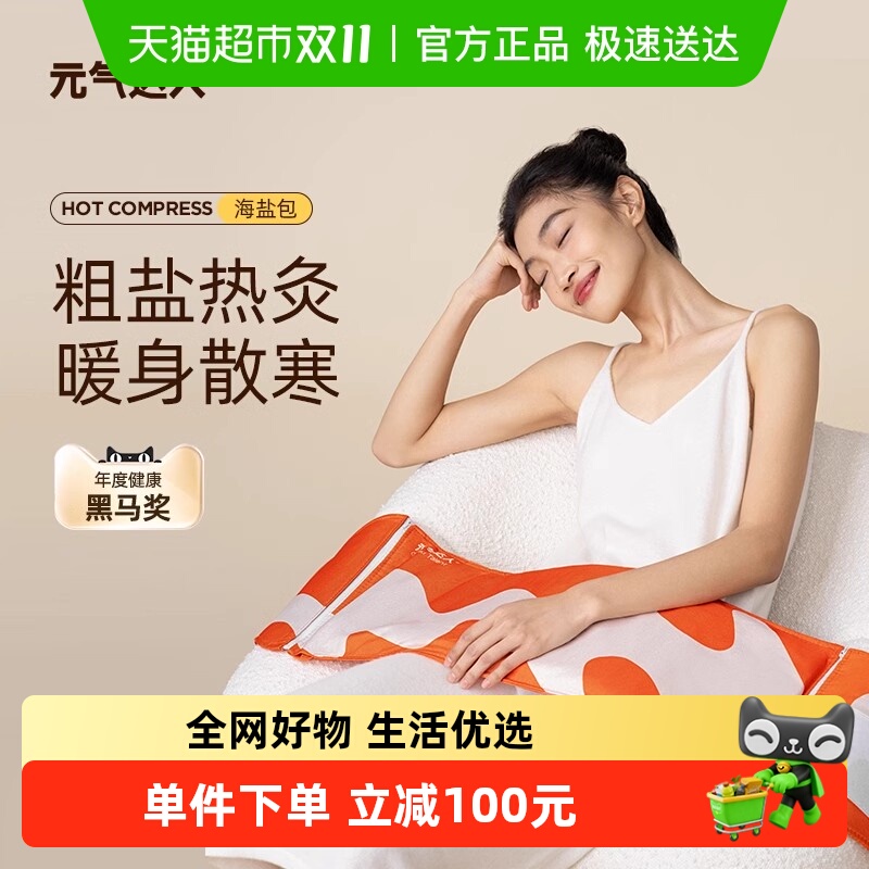 元气达人海盐热敷包三伏天热敷肩颈腰腹粗盐理疗袋家用粗盐热敷包