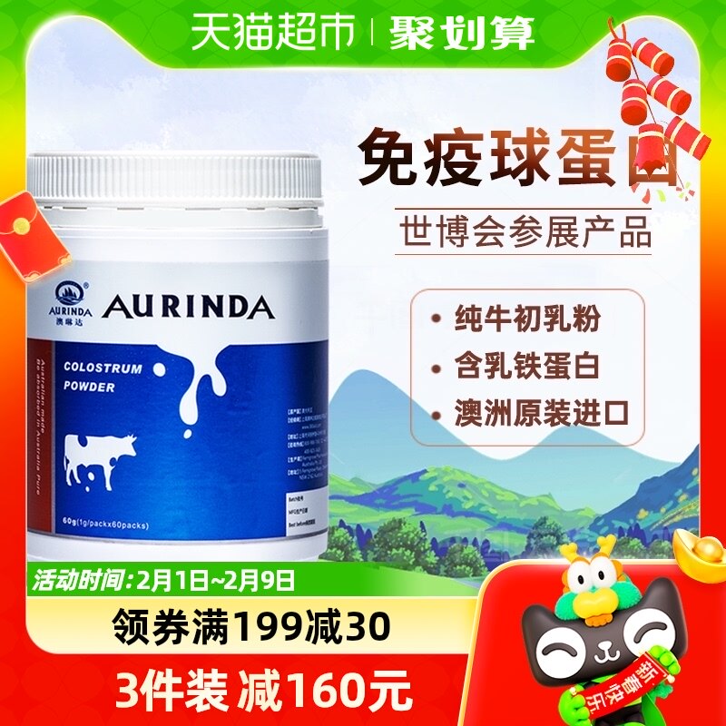 Aurinda/澳琳达澳大利亚进口纯牛初乳粉60g免疫球蛋白儿童及成人