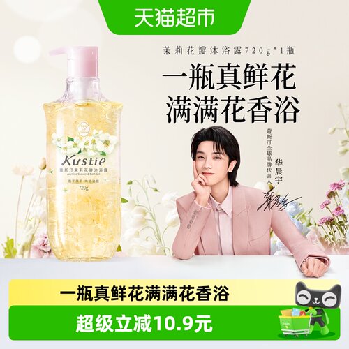蔻斯汀茉莉花瓣沐浴露纯净鲜花
