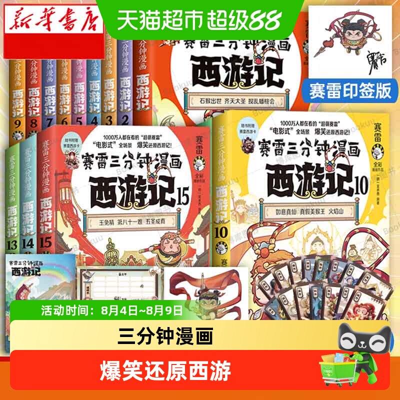 赛雷三分钟漫画西游记7-9全三册