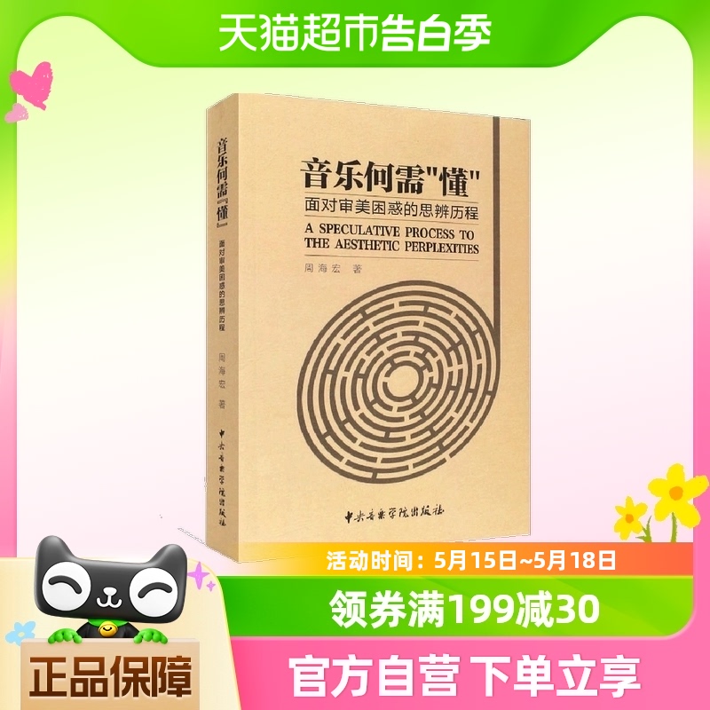 音乐何需懂 面对审美困惑的思辨历程 周海宏 著 新华书店正版书籍