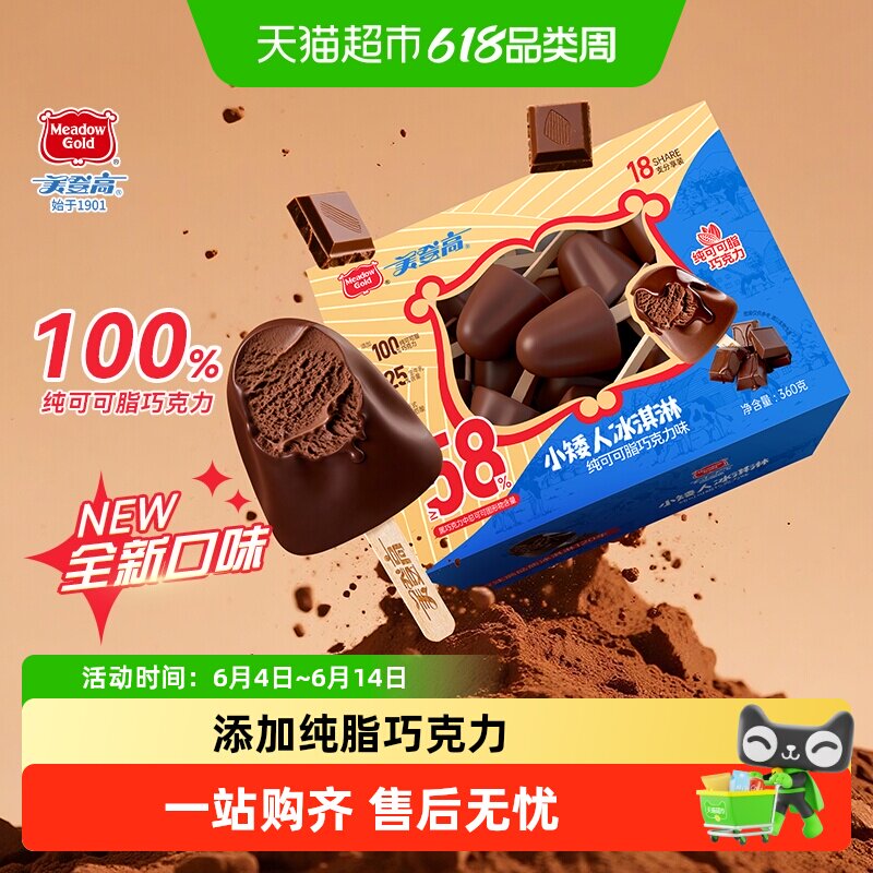 顺丰上门美登高网红雪糕小矮人纯脂巧克力夹心雪糕儿童冰淇淋冰棍