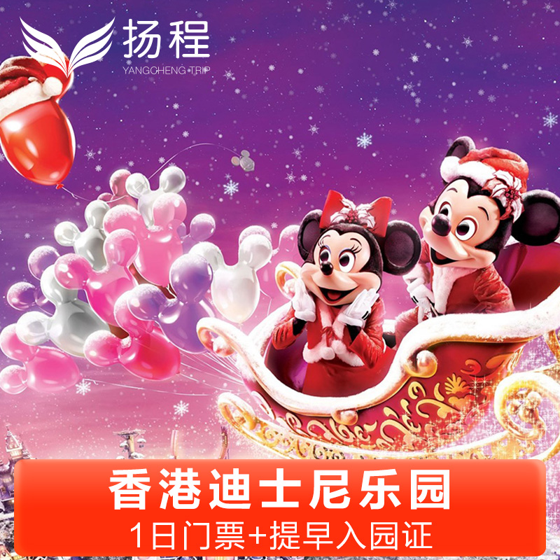 [香港迪士尼乐园-1日门票+提早入园证 （含预约）]]打卡冰雪奇缘电子票扫码入园