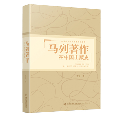 马列著作在中国出版史 福建人民出版社 王东 著 党政读物