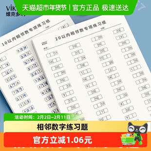 维克多利相邻数字练习题16k幼儿园一年级10 20以内计算口算天天练