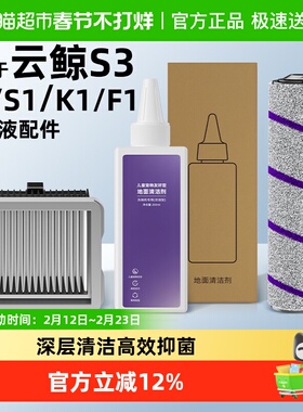 适用于云鲸洗地机清洁液s3/s2/s1/f1儿童宠物友好地面清洗液配件