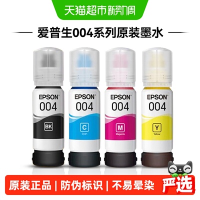 爱普生004墨水色彩鲜明打印持久