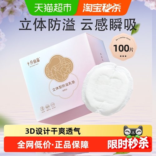 十月结晶超柔立体防溢乳垫