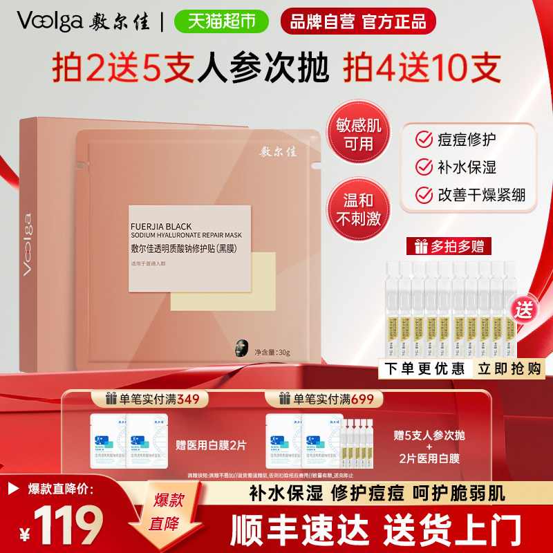 敷尔佳面膜透明质酸钠修护黑膜