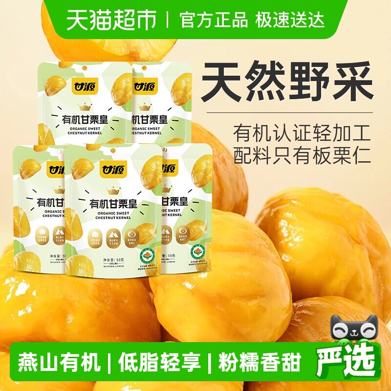 甘源有机板栗仁50g*5袋中秋礼包甘栗皇甜栗即食板栗仁零食炒栗子