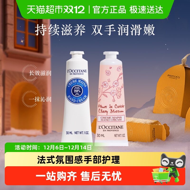 欧舒丹樱花+乳木果护手霜套装