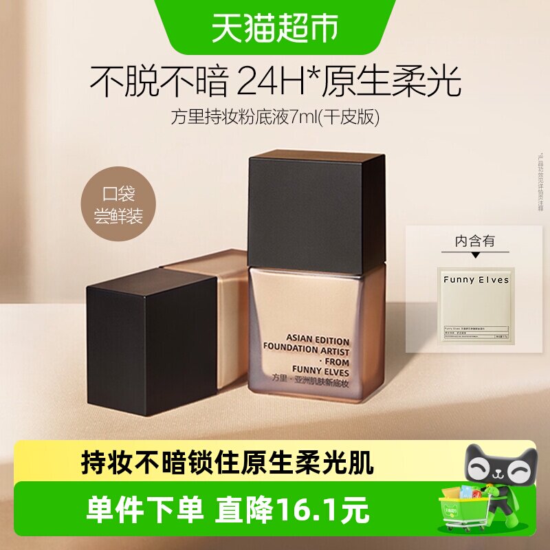 方里持妆粉底液轻薄透气不花妆图片