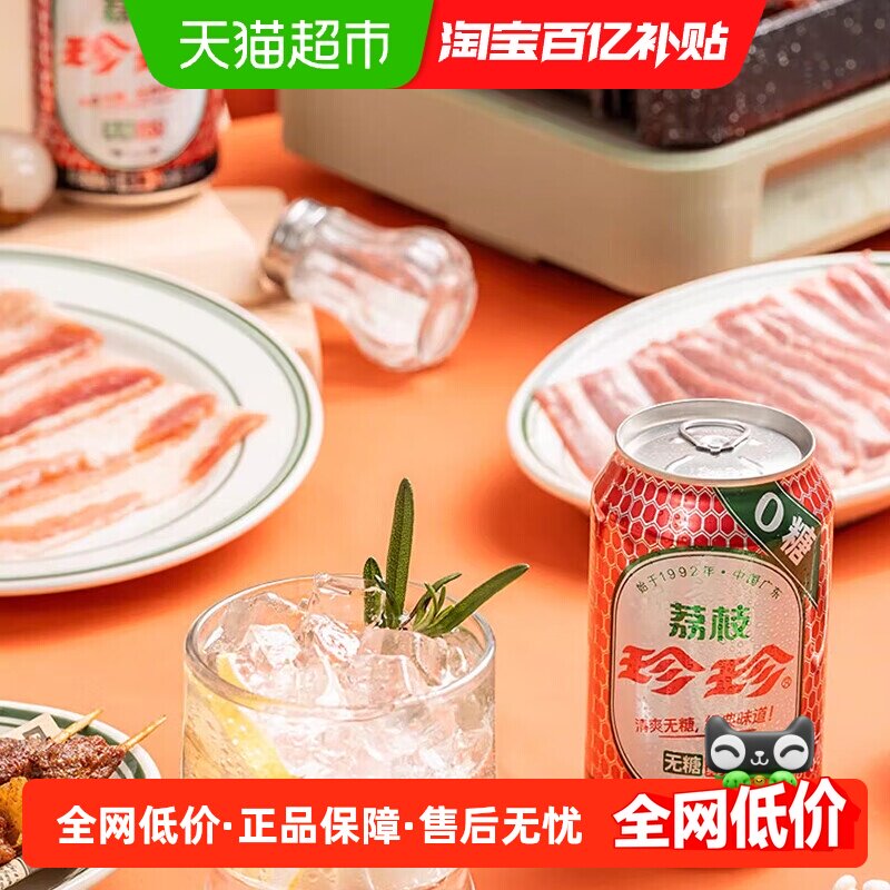 珍珍荔枝味无糖碳酸汽水强劲气泡解馋解腻330ml*24罐珍好好喝饮料