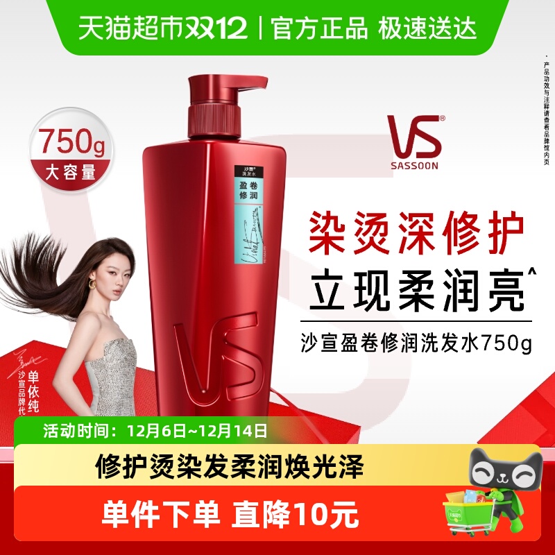 VS沙宣盈卷修润洗发露洗发水
