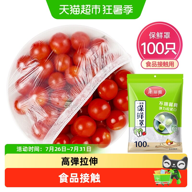 美丽雅一次性食品保鲜罩家用食品级保鲜膜套冰箱剩菜松紧口保鲜