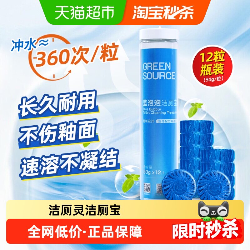 绿之源马桶清洁剂50g*12颗洁厕灵洁厕宝蓝泡泡强力除垢除臭清香型