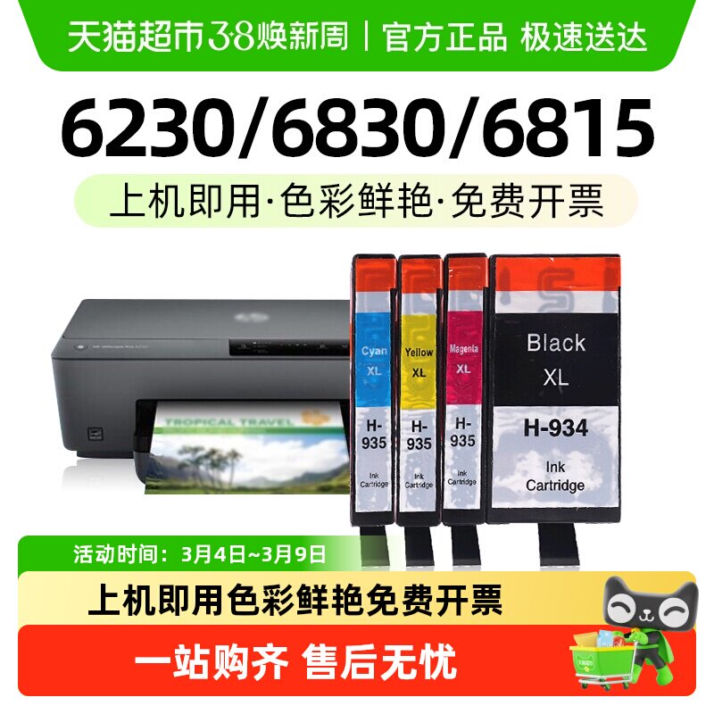 适用惠普HP934 935XL墨盒6230 6830 6815可加墨打印机墨水玖六零