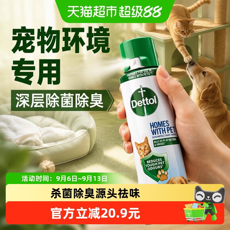 Dettol/滴露宠物家庭除菌除臭消毒喷雾99.99%杀菌猫砂狗尿垫300ml