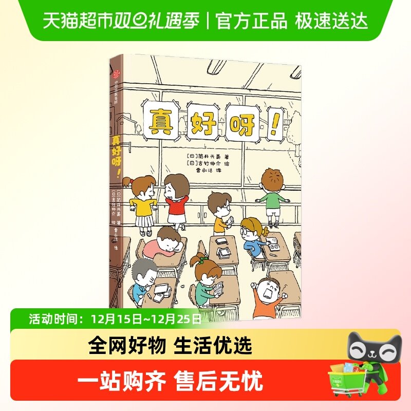 真好呀8-12岁吉竹伸介等著让孩子学会接受困境儿童文学知识科普书