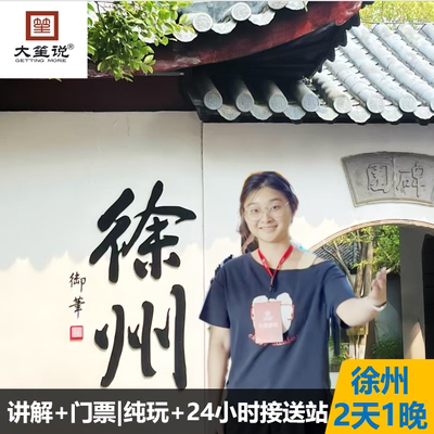 【新春上新】徐州博物馆+龟山汉墓2天1晚|纯玩0购物+24小时接送站