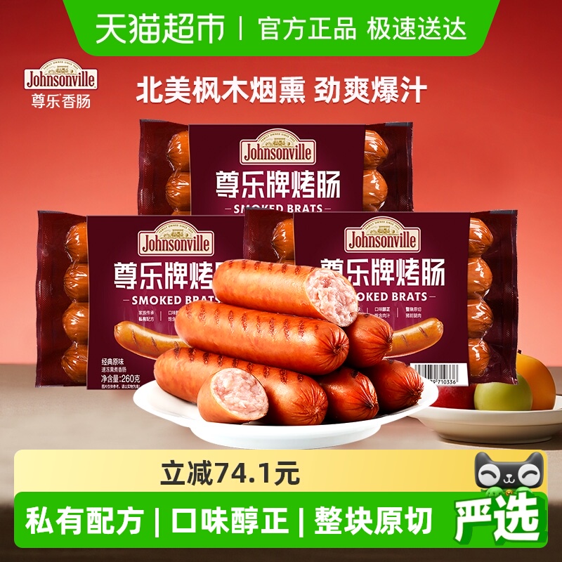 尊乐经典原味爆汁纯肉烤肠
