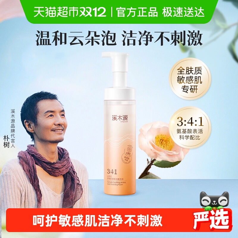 溪木源舒缓敏感肌氨基酸洁面泡沫