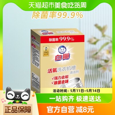 白猫金装活氧洗衣机槽清洗剂125g*3包去污除垢清洁剂除菌率99.9%*