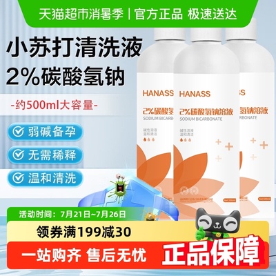 HANASS碳酸氢钠溶液