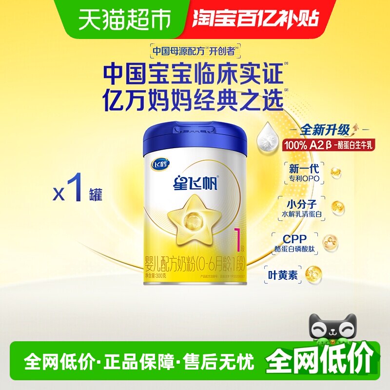 【活性OPN】飞鹤星飞帆婴幼儿配方奶粉1段新生儿0-6月龄300g*1罐