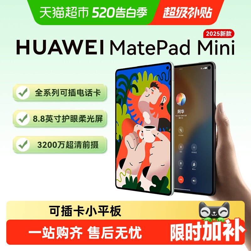 华为平板MatePadMini8.8英寸2025新款可插卡小平板