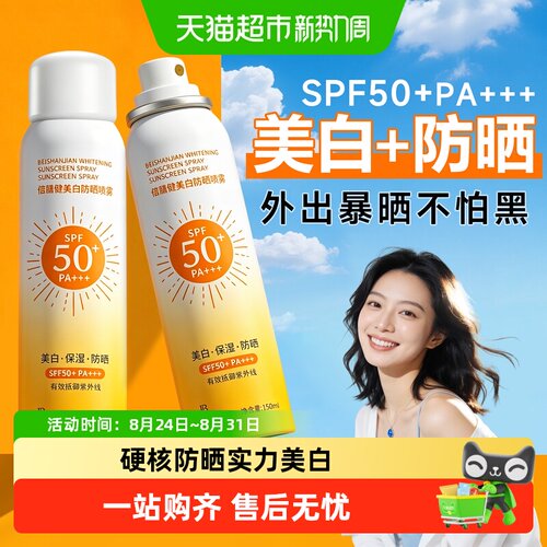 倍膳健SPF50+美白防晒喷雾水感
