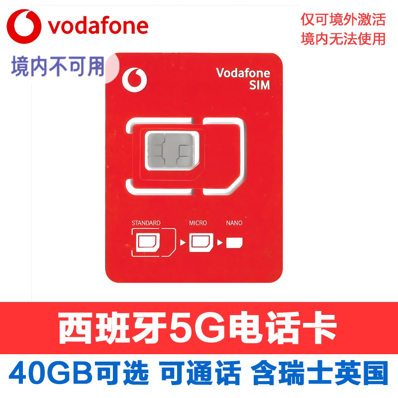 欧洲电话卡西班牙欧盟多国沃达丰通用4G5G网络流量上网手机旅游卡