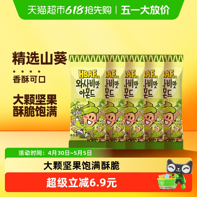 芭蜂山葵味扁桃仁35g*5袋韩国进口坚果零食小包便携办公休闲情侣