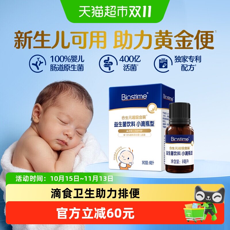 合生元益生菌滴剂新生婴儿幼儿0岁可用滴食调理肠胃防胀气小超金