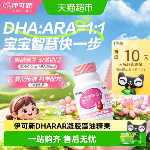伊可新DHA藻油ARA高纯度黄金配比