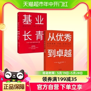 企业经济管理读物 2册 著 吉姆柯林斯 基业长青 从优秀到卓越套装