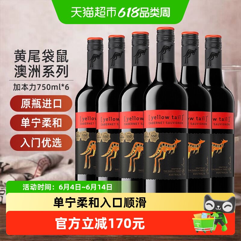 【进口】黄尾袋鼠澳洲加本力苏维翁葡萄酒红酒750ml*6瓶