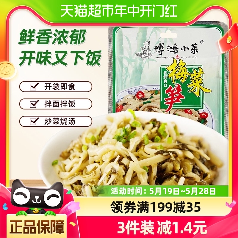 博鸿小菜梅菜笋丝下饭菜大米面条火锅调味搭档小菜咸菜酸菜140g 水产肉类/新鲜蔬果/熟食 腌制/榨菜/泡菜 原图主图