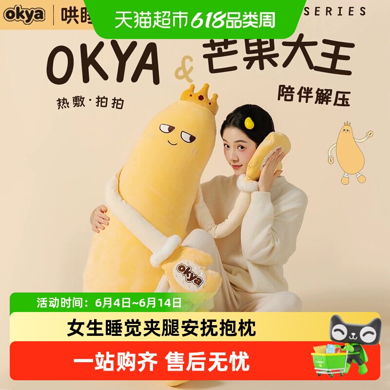 OKYA芒果大王哄睡拍打神器女生夹腿睡觉抱枕成人孕妇安抚玩偶哄睡