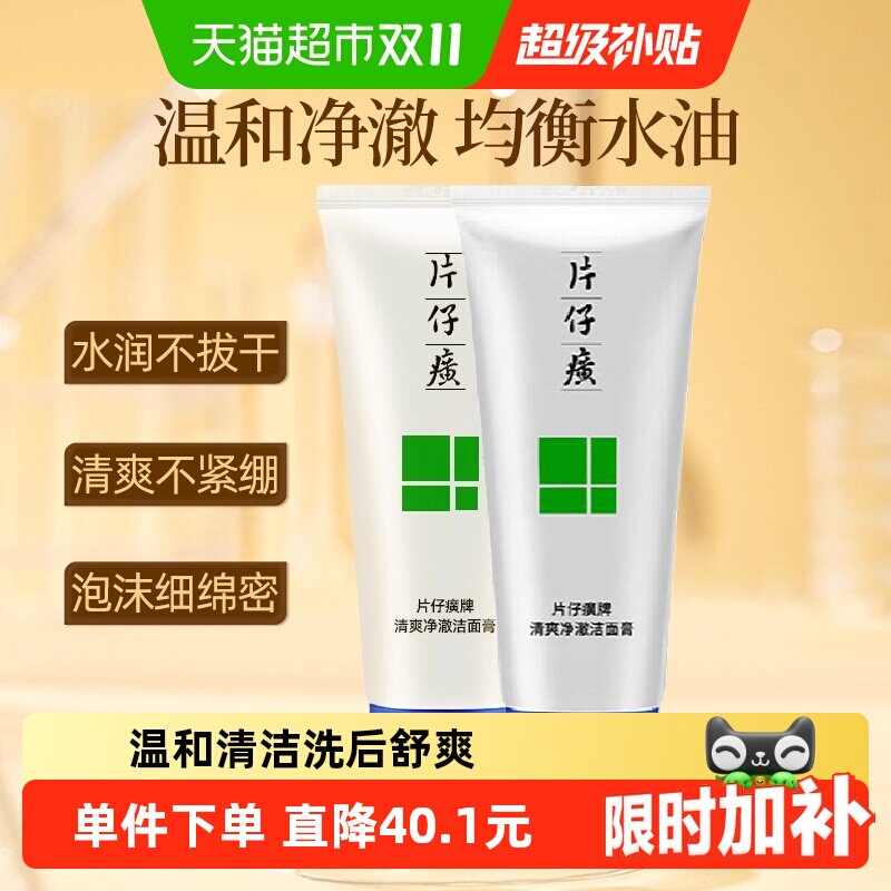 下拉详情领优惠片仔癀清爽净澈洗面奶清透控油深层清洁面100g*2支