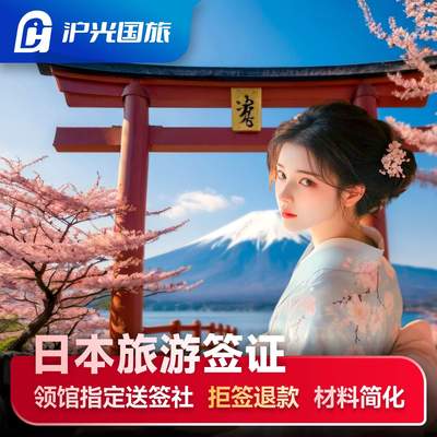 日本单次旅游签证上海送签