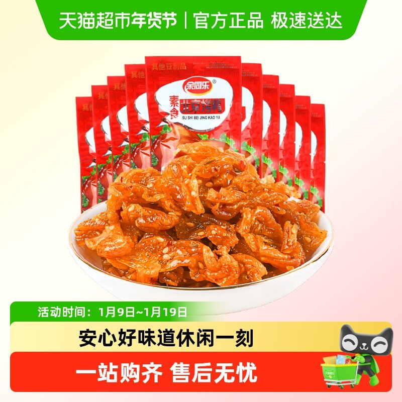余同乐辣条素肉多口味组合北京烤鸭散装称重儿时小零食