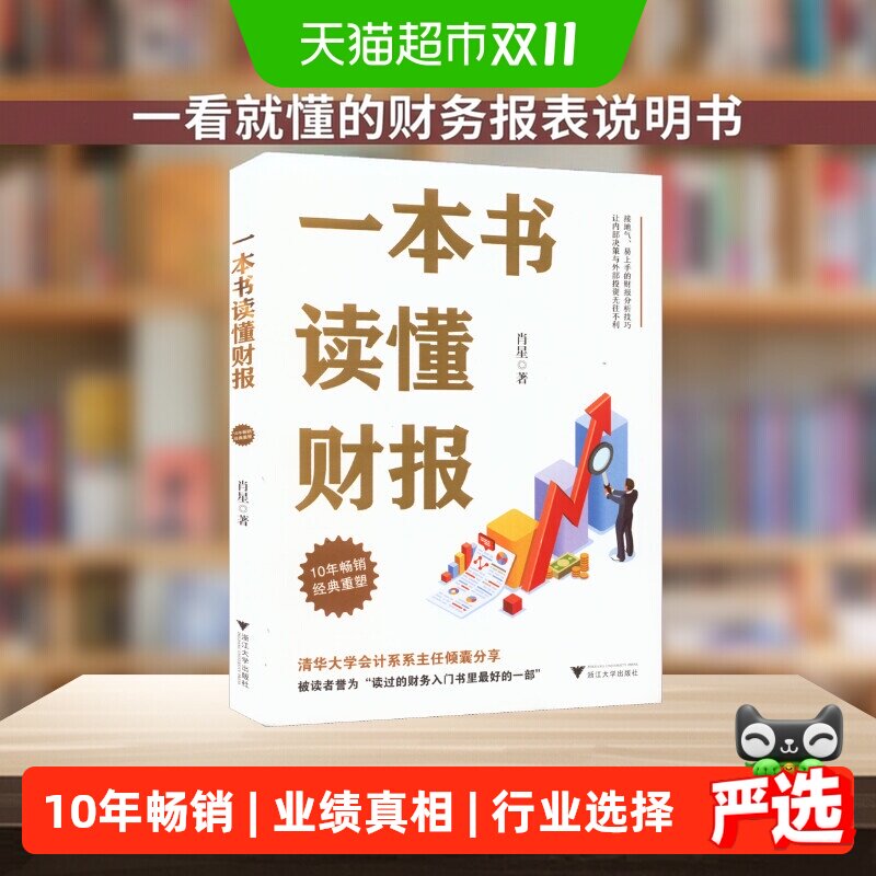 一本书读懂财报 肖星10年经典重塑 一本书读懂财务报表 财务管理
