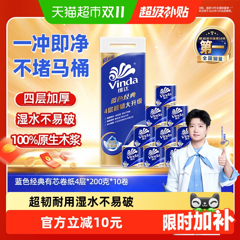 【孙颖莎推荐】维达蓝色经典有芯卷纸4层200克10卷纸巾