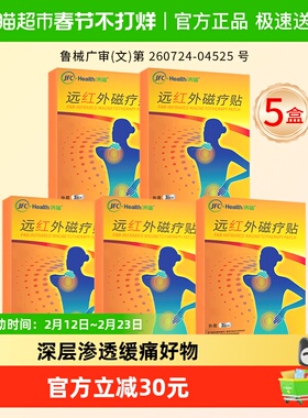【5盒15贴】骏丰济福颈椎病膏药关节炎肩周炎辅助治疗远红外理疗