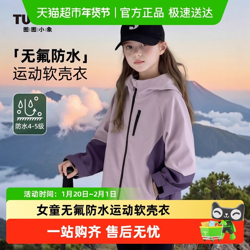 图图小象童装女童冲锋衣2025秋装新品儿童连帽外套中大童软壳防水,童装/婴儿装/亲子装,儿童冲锋衣,淘宝优惠券,粉丝福利购,淘宝优惠卷