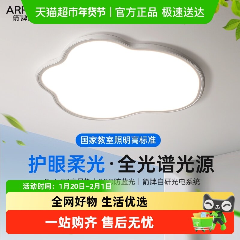 ARROW/箭云朵卧室灯现代简约护眼吸顶灯2026新款全光谱房间主灯具,家装灯饰光源,智能吸顶灯,淘宝优惠券,粉丝福利购,淘宝优惠卷