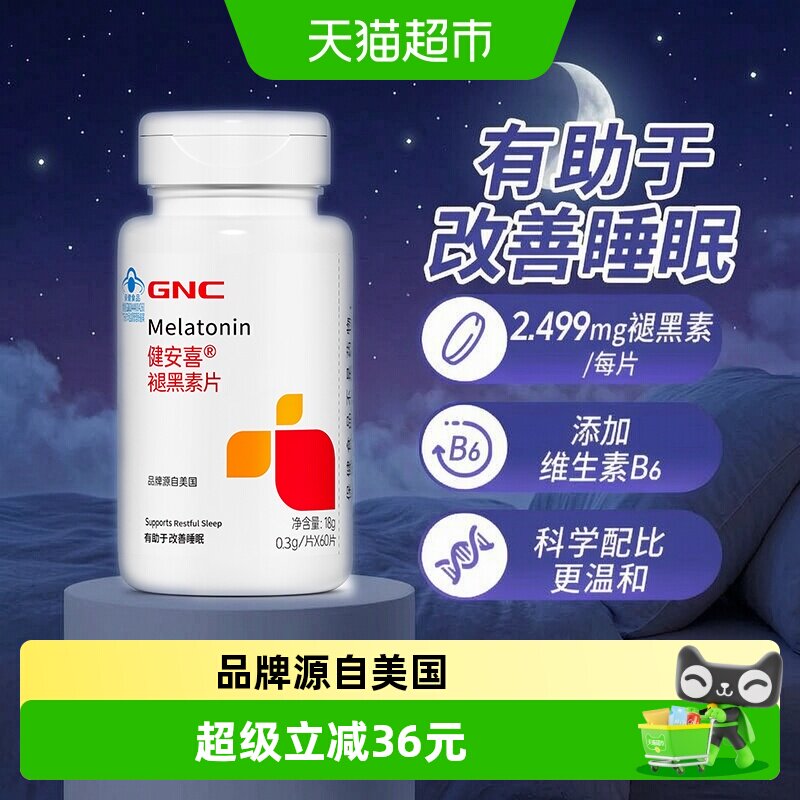 GNC健安喜褪黑素片改善睡眠60片图片